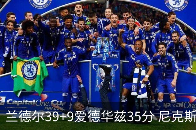 兰德尔39+9爱德华兹35分 尼克斯主场擒森林狼