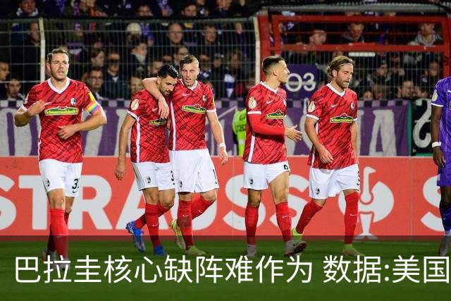 巴拉圭核心缺阵难作为 数据:美国小胜迎开门红
