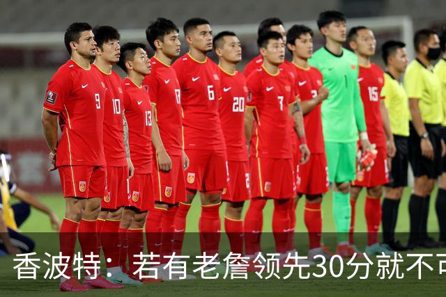 香波特：若有老詹领先30分就不可能被追分 若被追上了我想要欧文